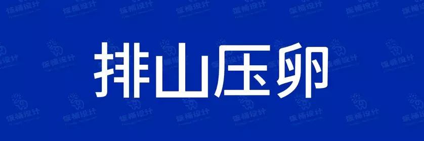 2774套 设计师WIN/MAC可用中文字体安装包TTF/OTF设计师素材【113】